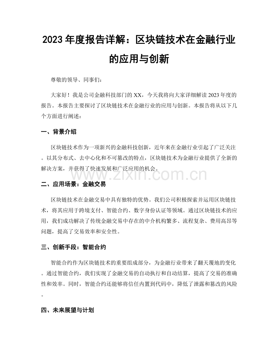 2023年度报告详解：区块链技术在金融行业的应用与创新.docx_第1页