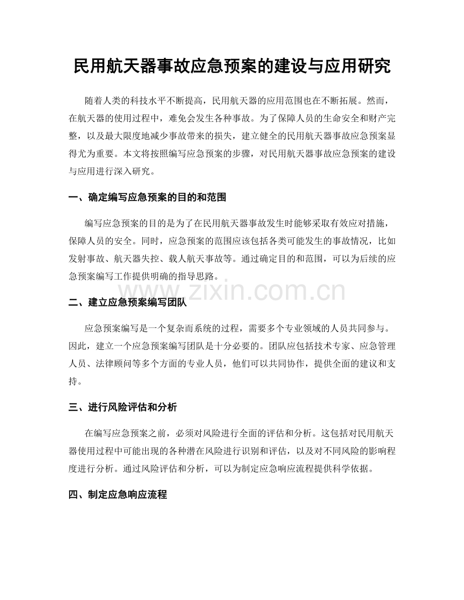 民用航天器事故应急预案的建设与应用研究.docx_第1页