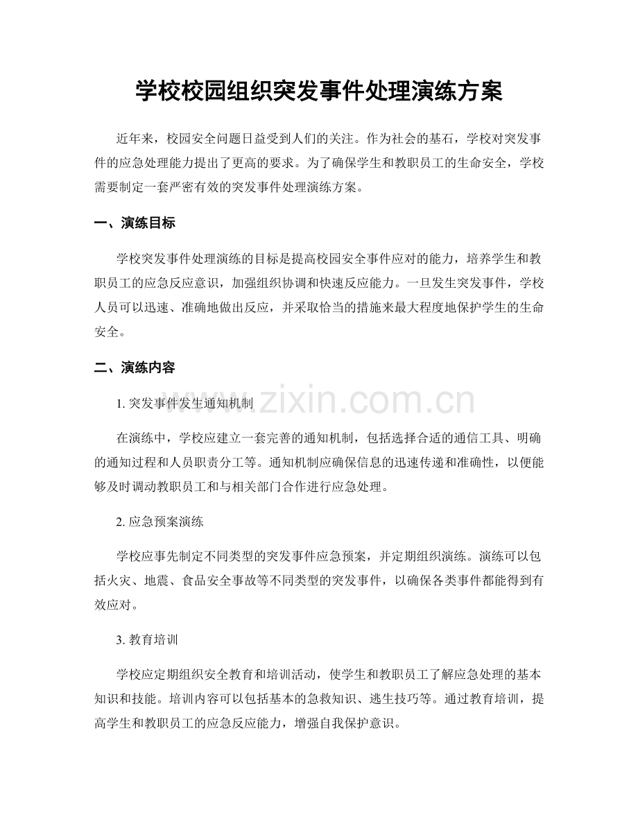 学校校园组织突发事件处理演练方案.docx_第1页