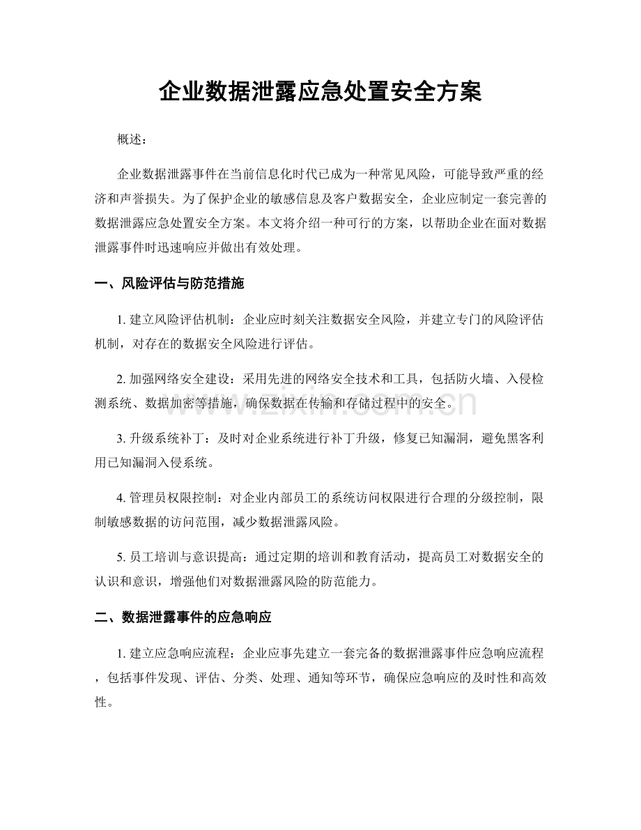 企业数据泄露应急处置安全方案.docx_第1页