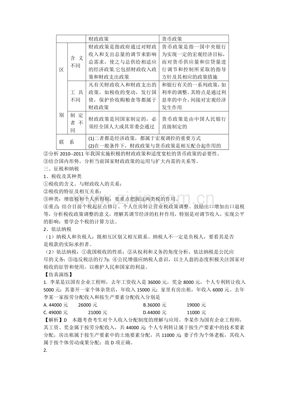 河南省卫辉市2012届高三政治二轮备考抓分点透析-专题2-分配制度与财政税收.doc_第2页