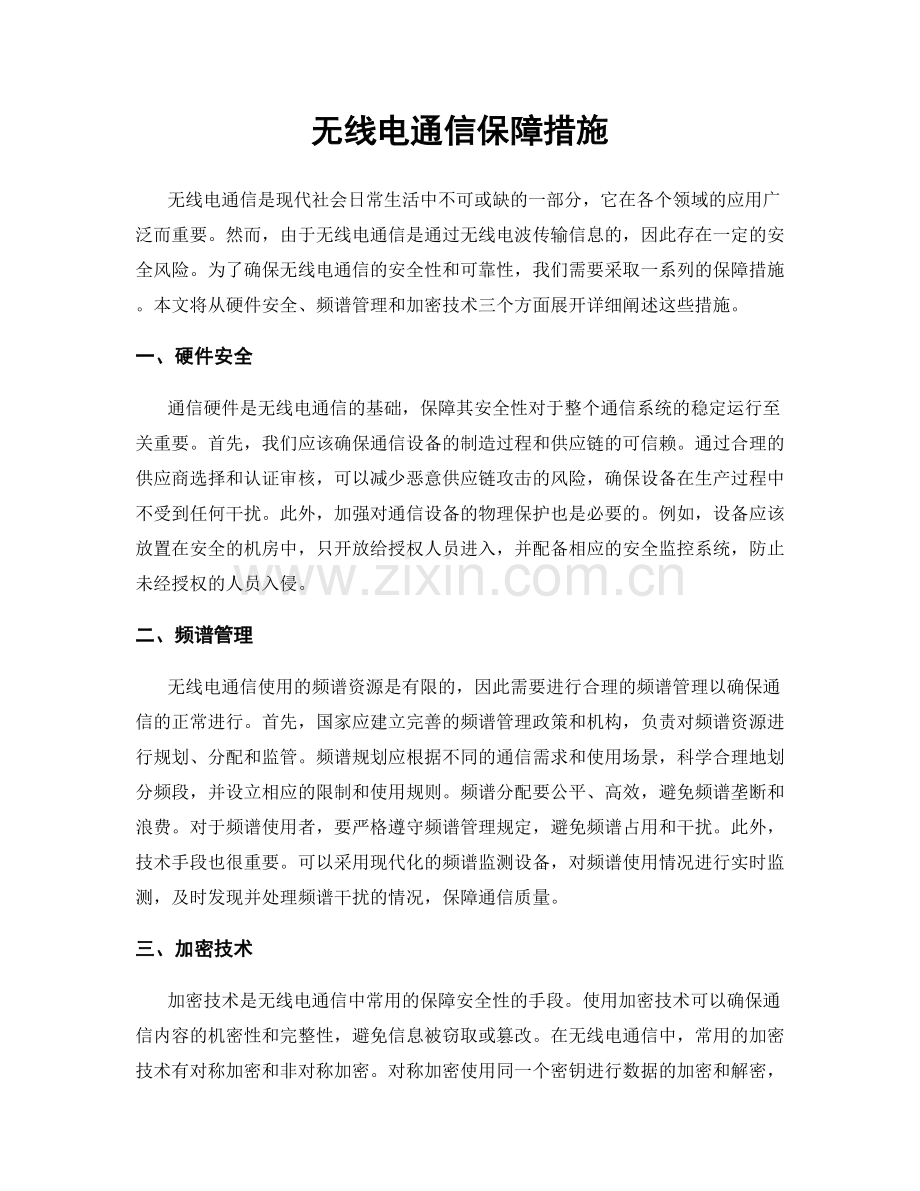 无线电通信保障措施.docx_第1页