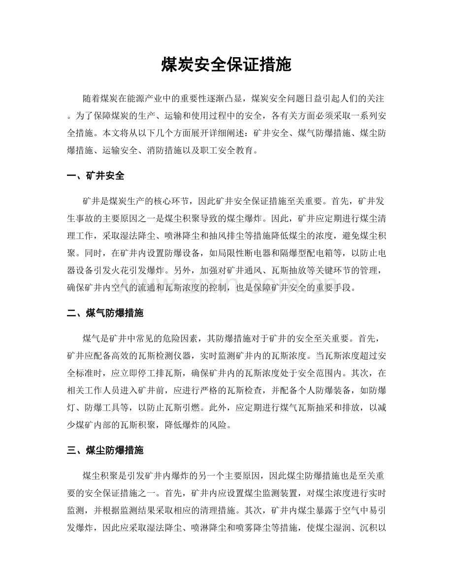 煤炭安全保证措施.docx_第1页