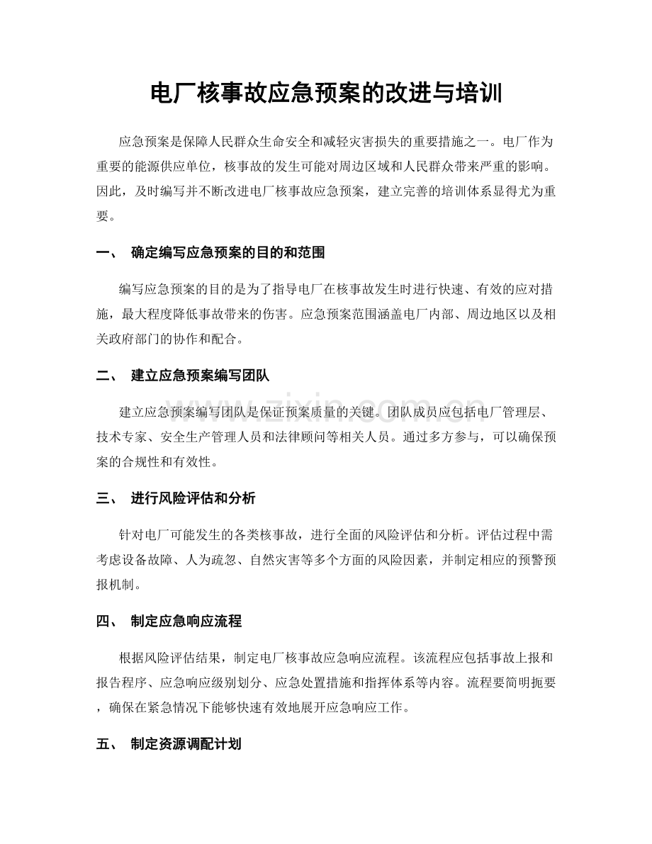 电厂核事故应急预案的改进与培训.docx_第1页