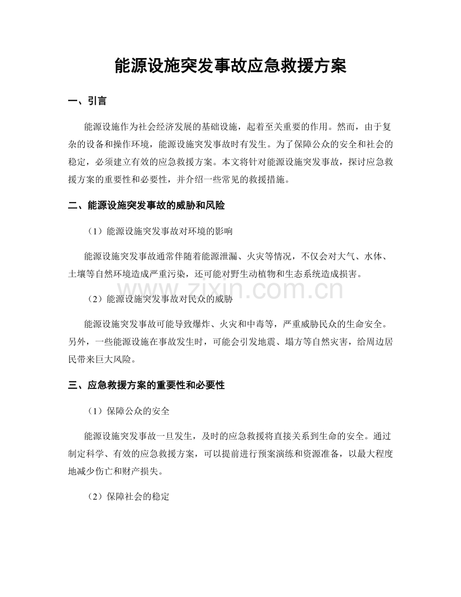 能源设施突发事故应急救援方案.docx_第1页