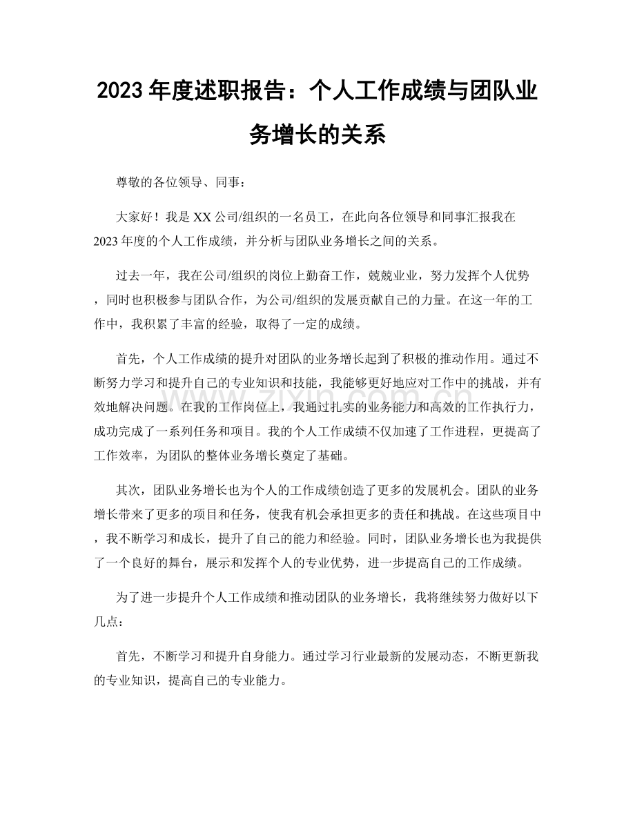 2023年度述职报告：个人工作成绩与团队业务增长的关系.docx_第1页