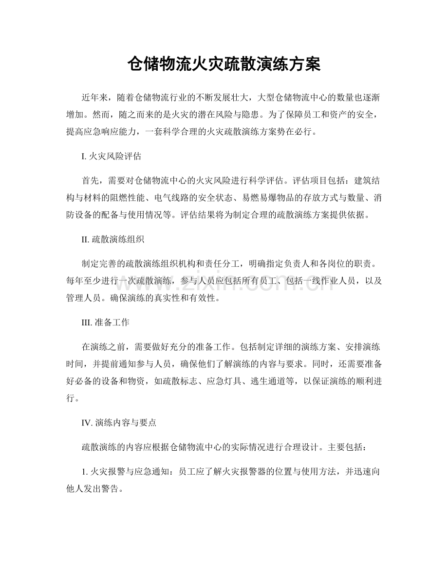 仓储物流火灾疏散演练方案.docx_第1页