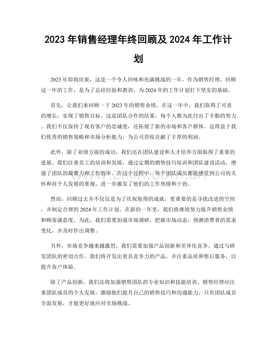 2023年销售经理年终回顾及2024年工作计划.docx_第1页