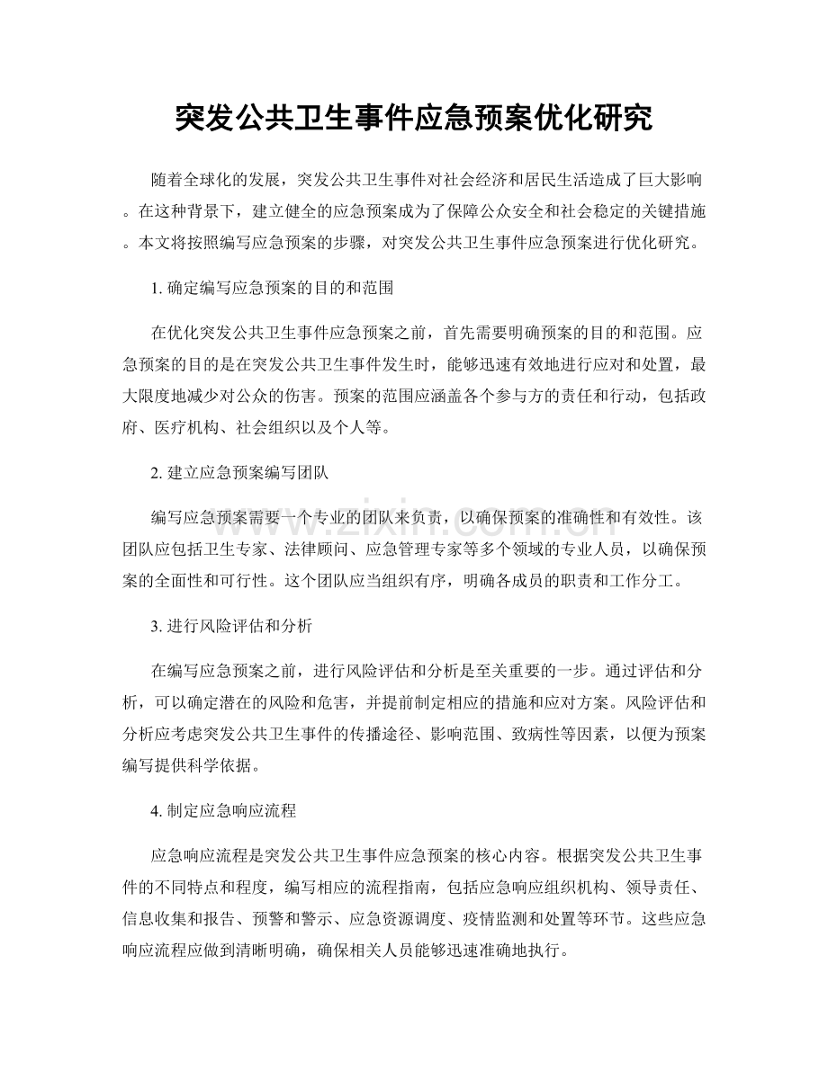 突发公共卫生事件应急预案优化研究.docx_第1页