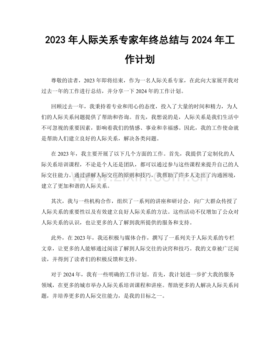 2023年人际关系专家年终总结与2024年工作计划.docx_第1页