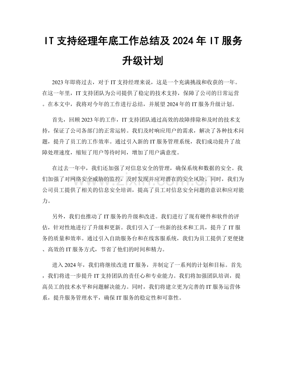 IT支持经理年底工作总结及2024年IT服务升级计划.docx_第1页