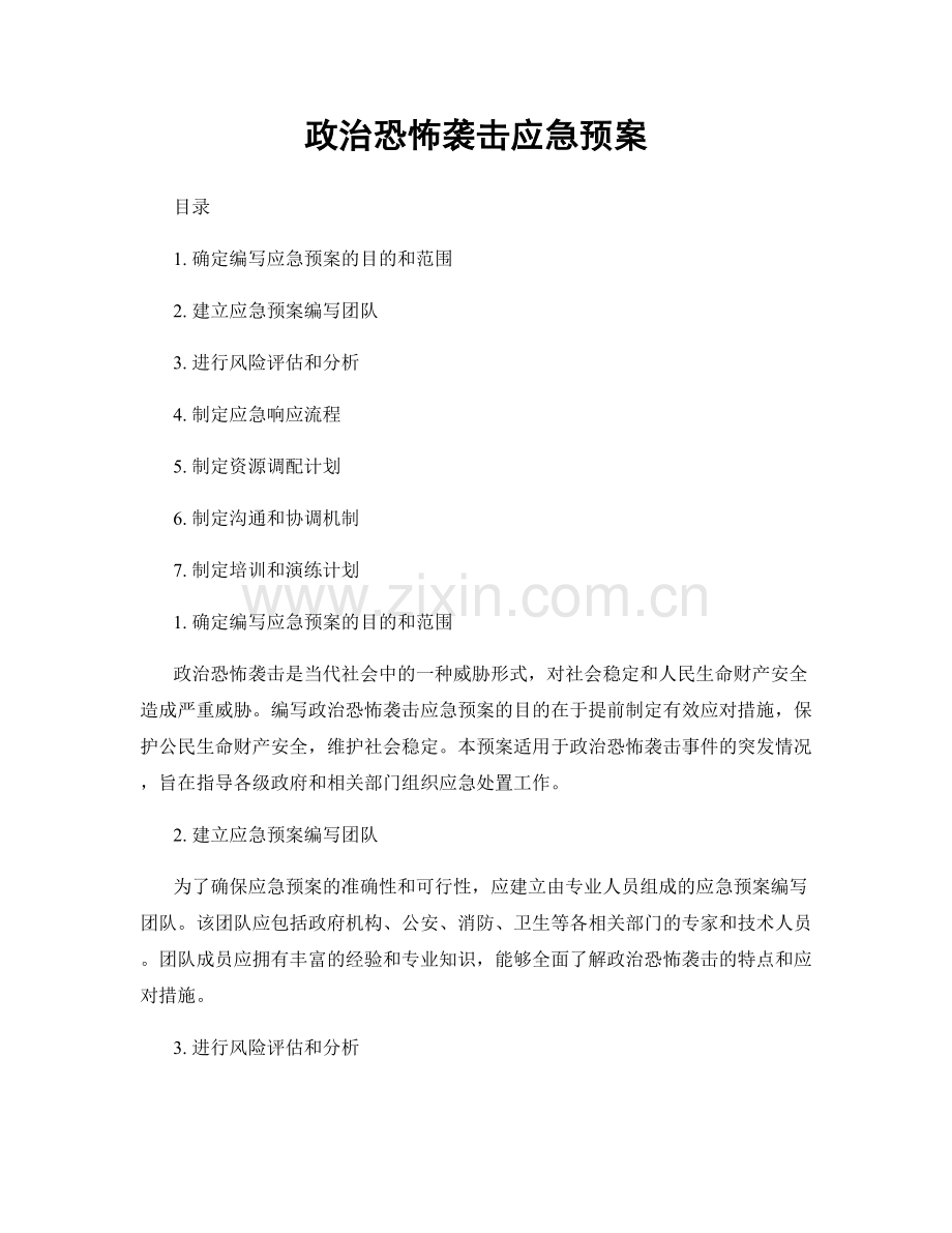 政治恐怖袭击应急预案.docx_第1页