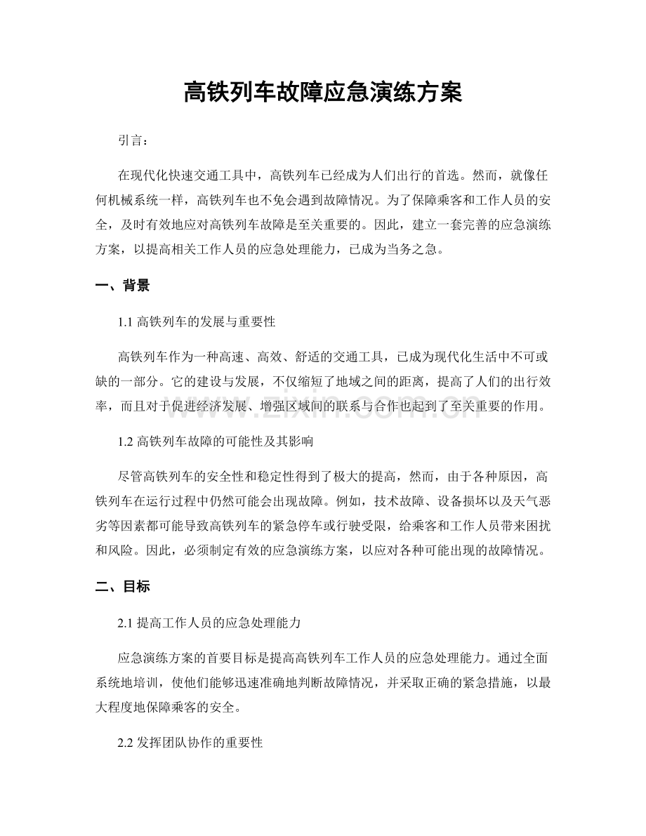 高铁列车故障应急演练方案.docx_第1页