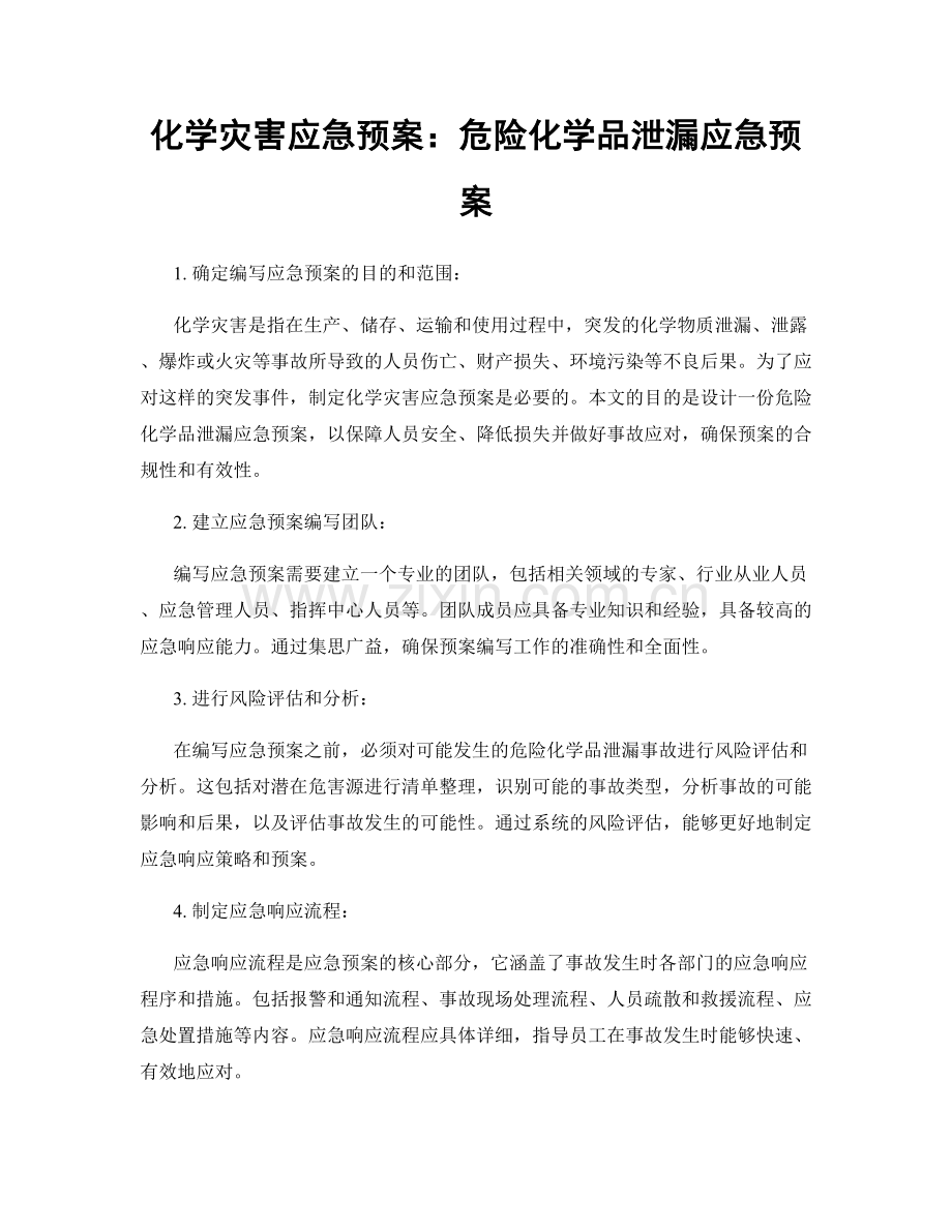 化学灾害应急预案：危险化学品泄漏应急预案.docx_第1页