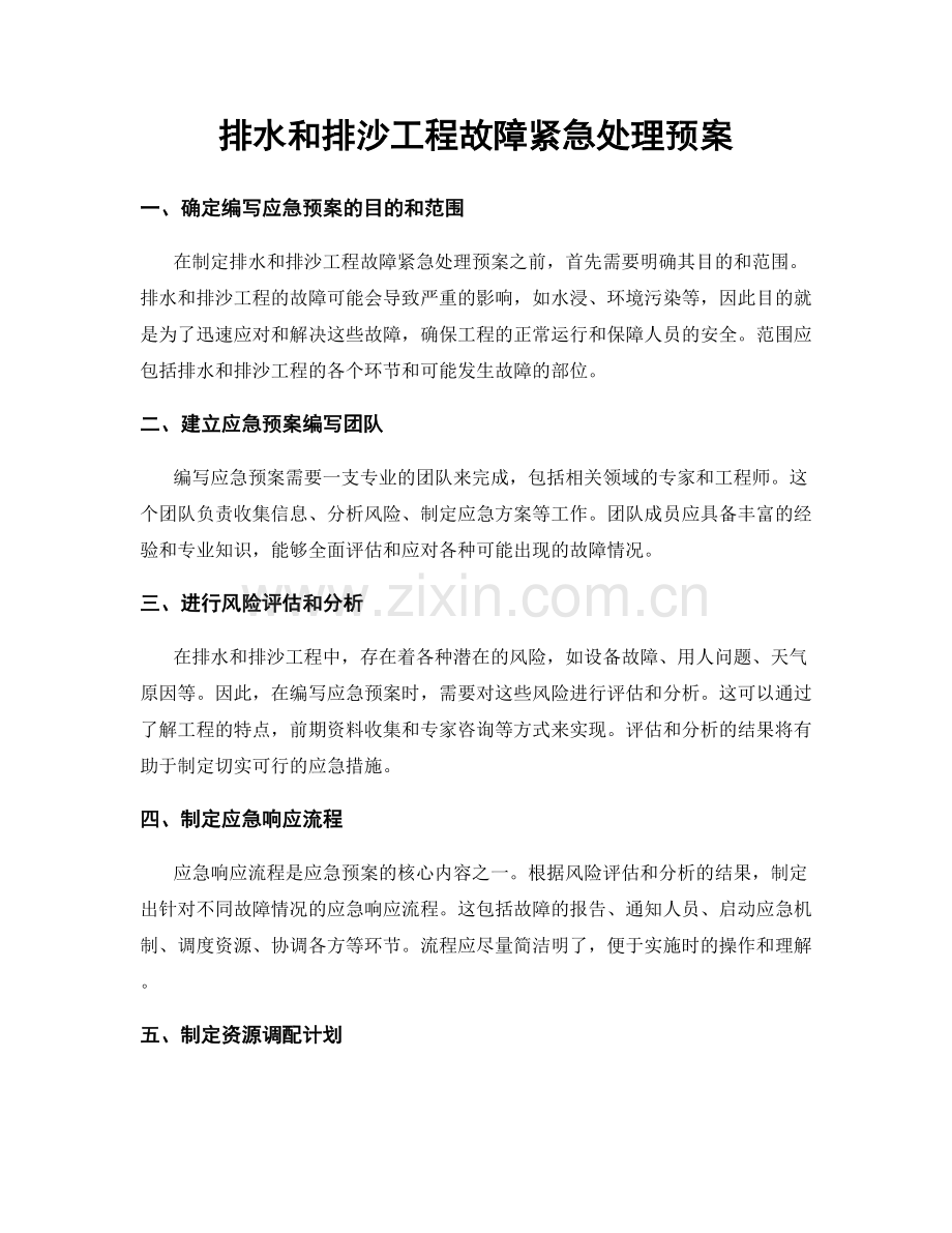 排水和排沙工程故障紧急处理预案.docx_第1页