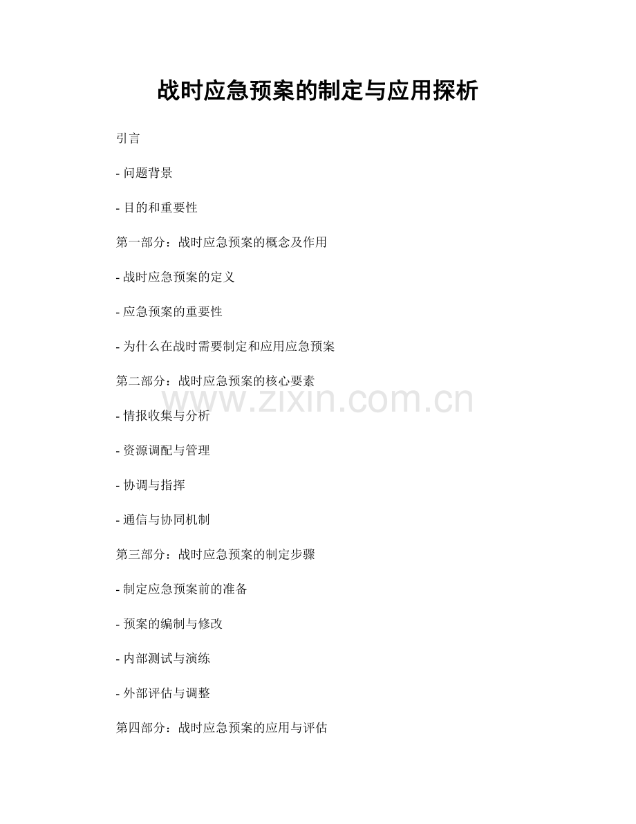 战时应急预案的制定与应用探析.docx_第1页