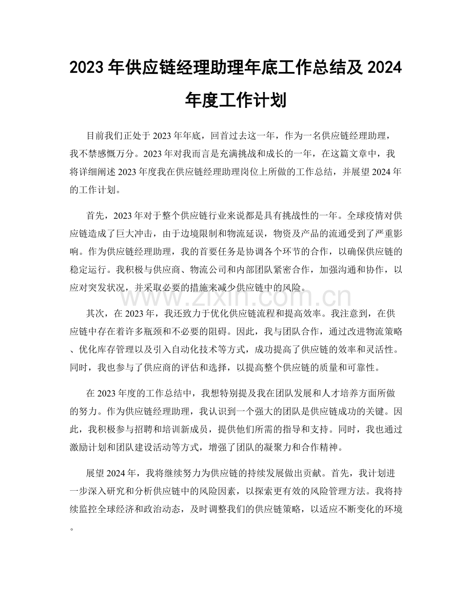 2023年供应链经理助理年底工作总结及2024年度工作计划.docx_第1页