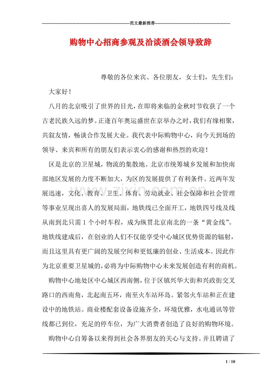 购物中心招商参观及洽谈酒会领导致辞.doc_第1页