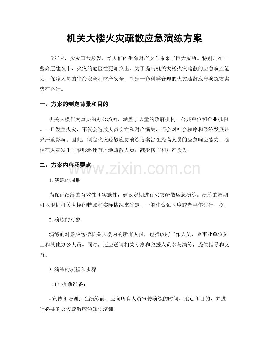 机关大楼火灾疏散应急演练方案.docx_第1页