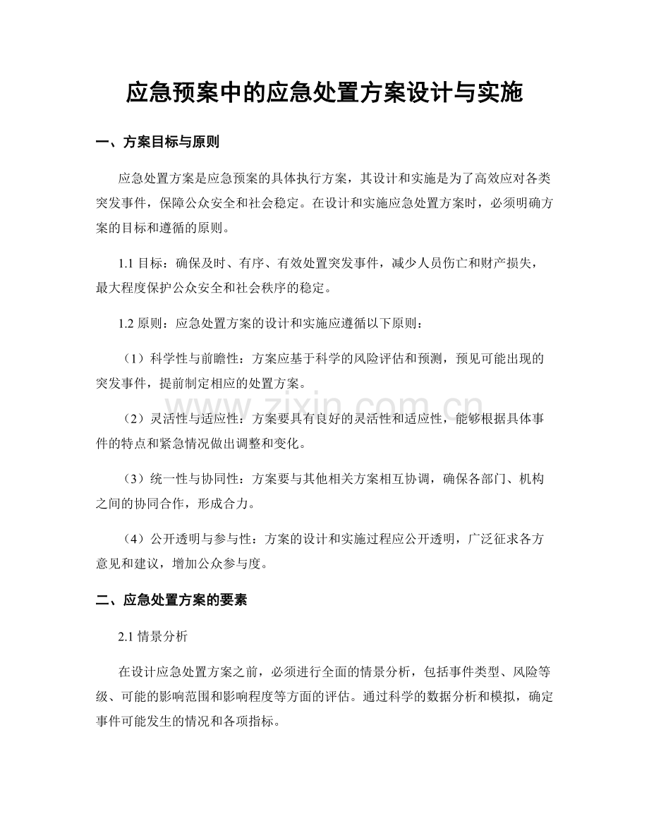 应急预案中的应急处置方案设计与实施.docx_第1页