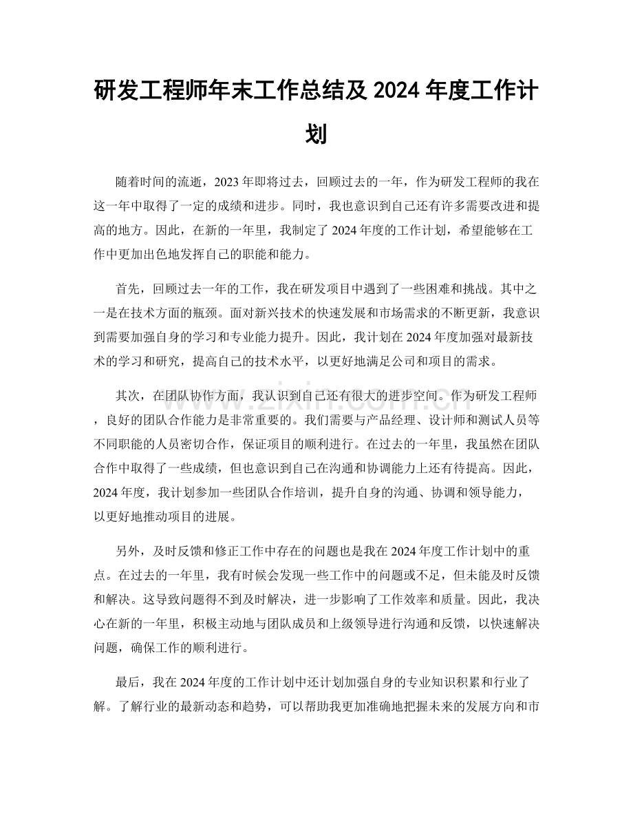 研发工程师年末工作总结及2024年度工作计划.docx_第1页