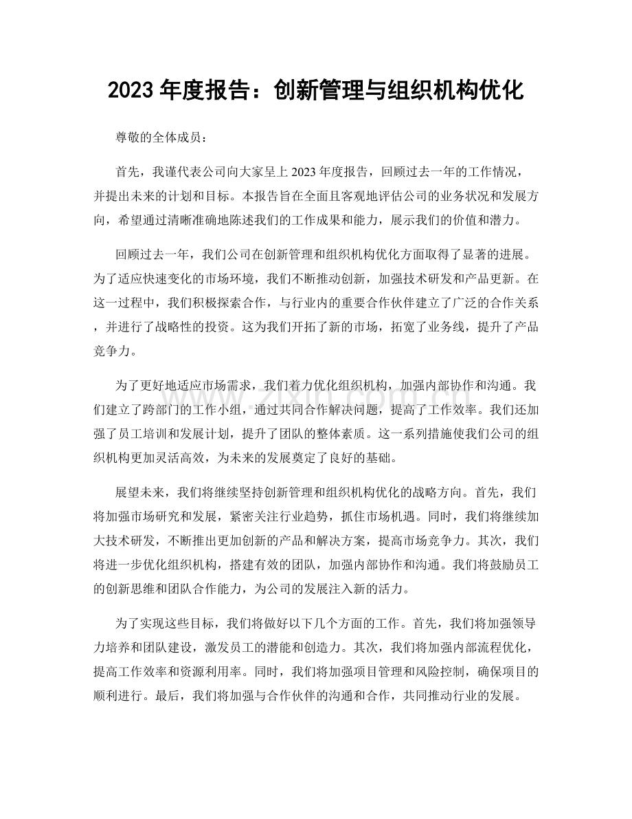 2023年度报告：创新管理与组织机构优化.docx_第1页