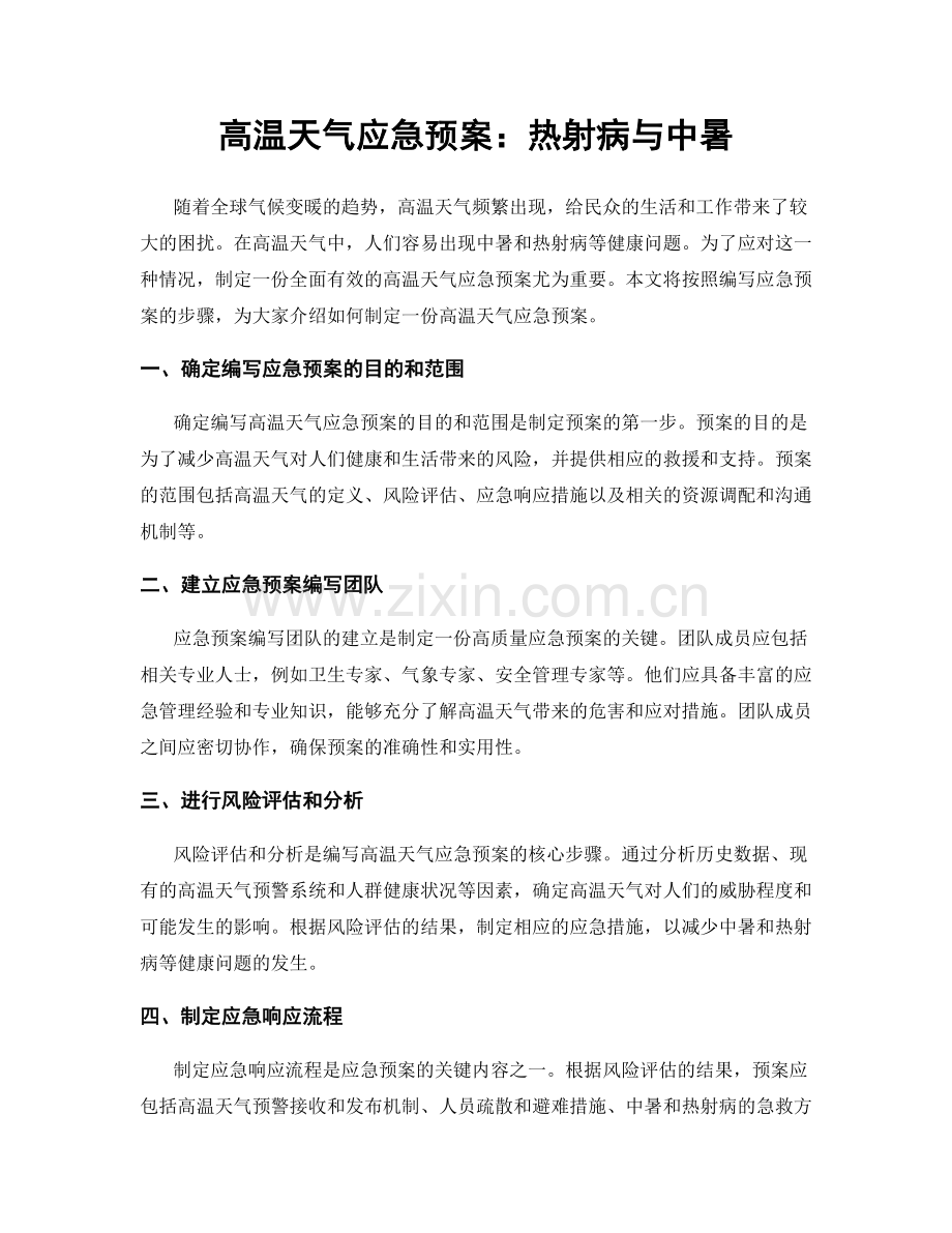 高温天气应急预案：热射病与中暑.docx_第1页