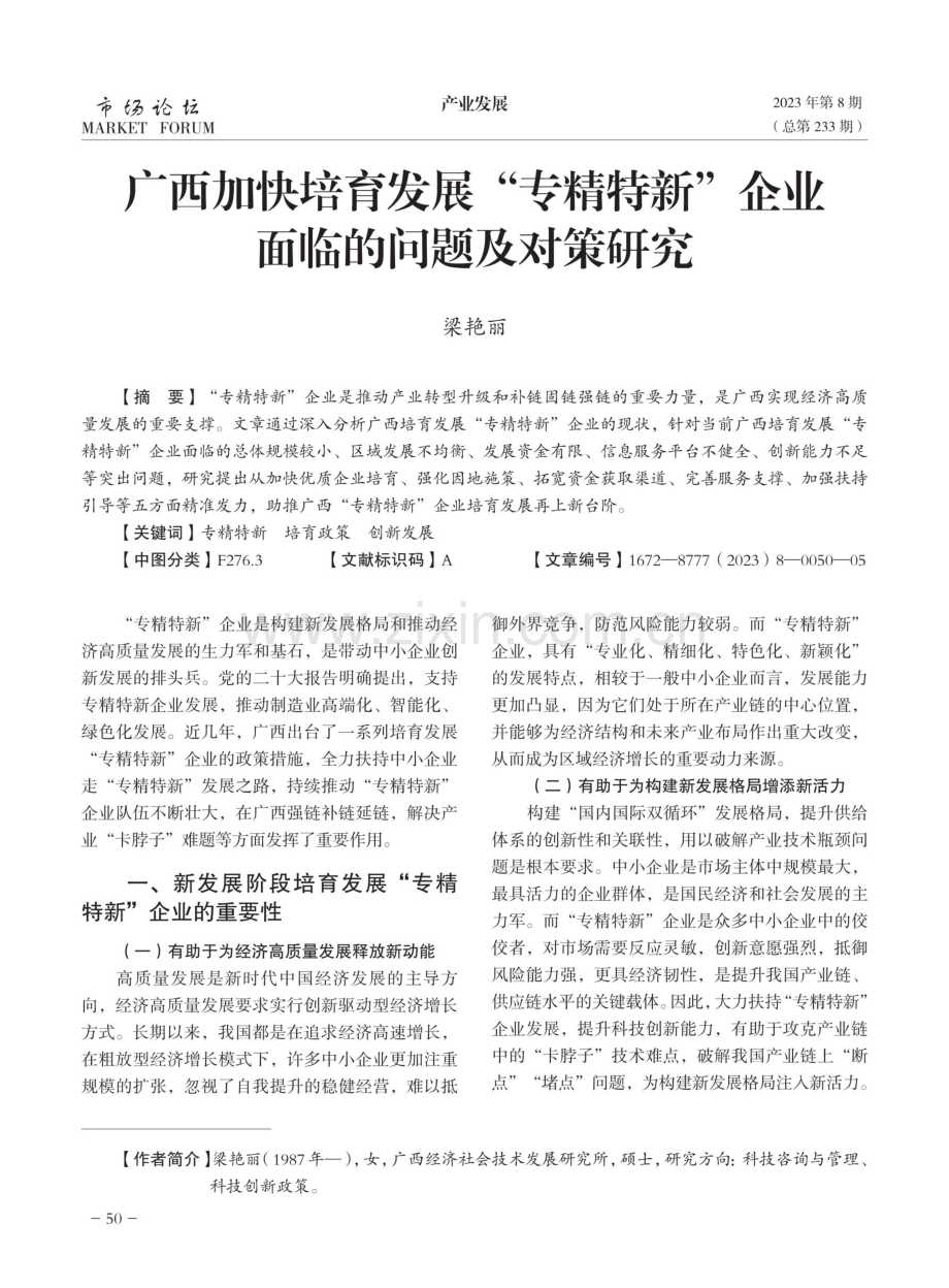 广西加快培育发展“专精特新”企业面临的问题及对策研究.pdf_第1页