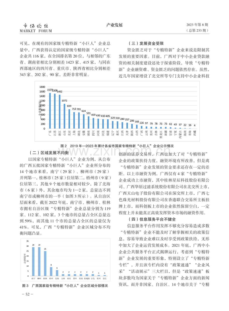 广西加快培育发展“专精特新”企业面临的问题及对策研究.pdf_第3页