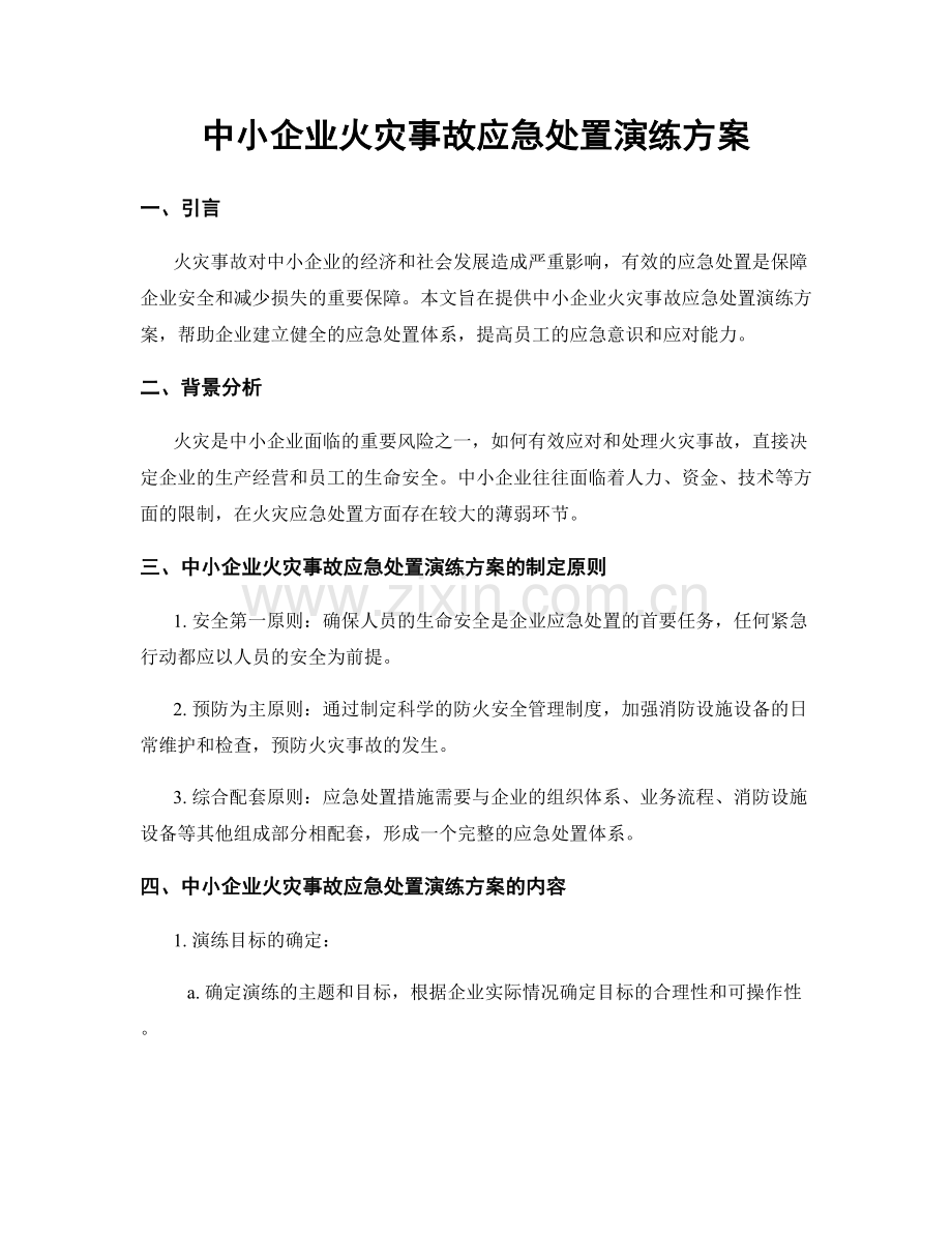 中小企业火灾事故应急处置演练方案.docx_第1页