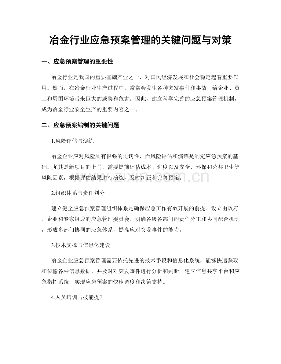 冶金行业应急预案管理的关键问题与对策.docx_第1页