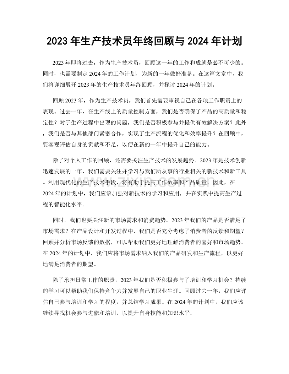 2023年生产技术员年终回顾与2024年计划.docx_第1页