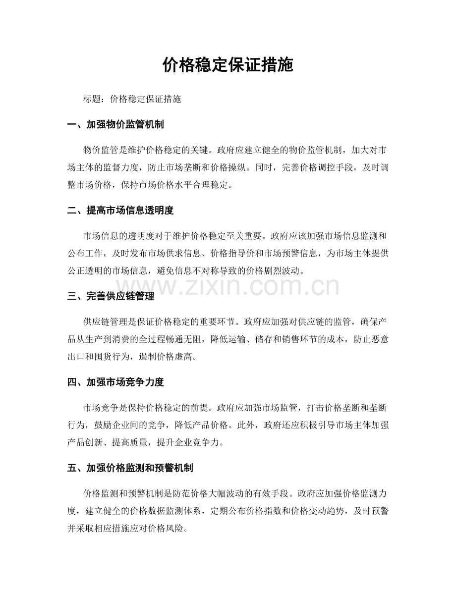 价格稳定保证措施.docx_第1页