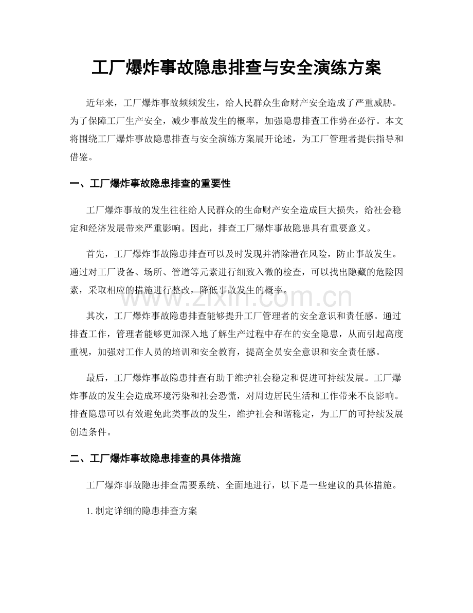 工厂爆炸事故隐患排查与安全演练方案.docx_第1页