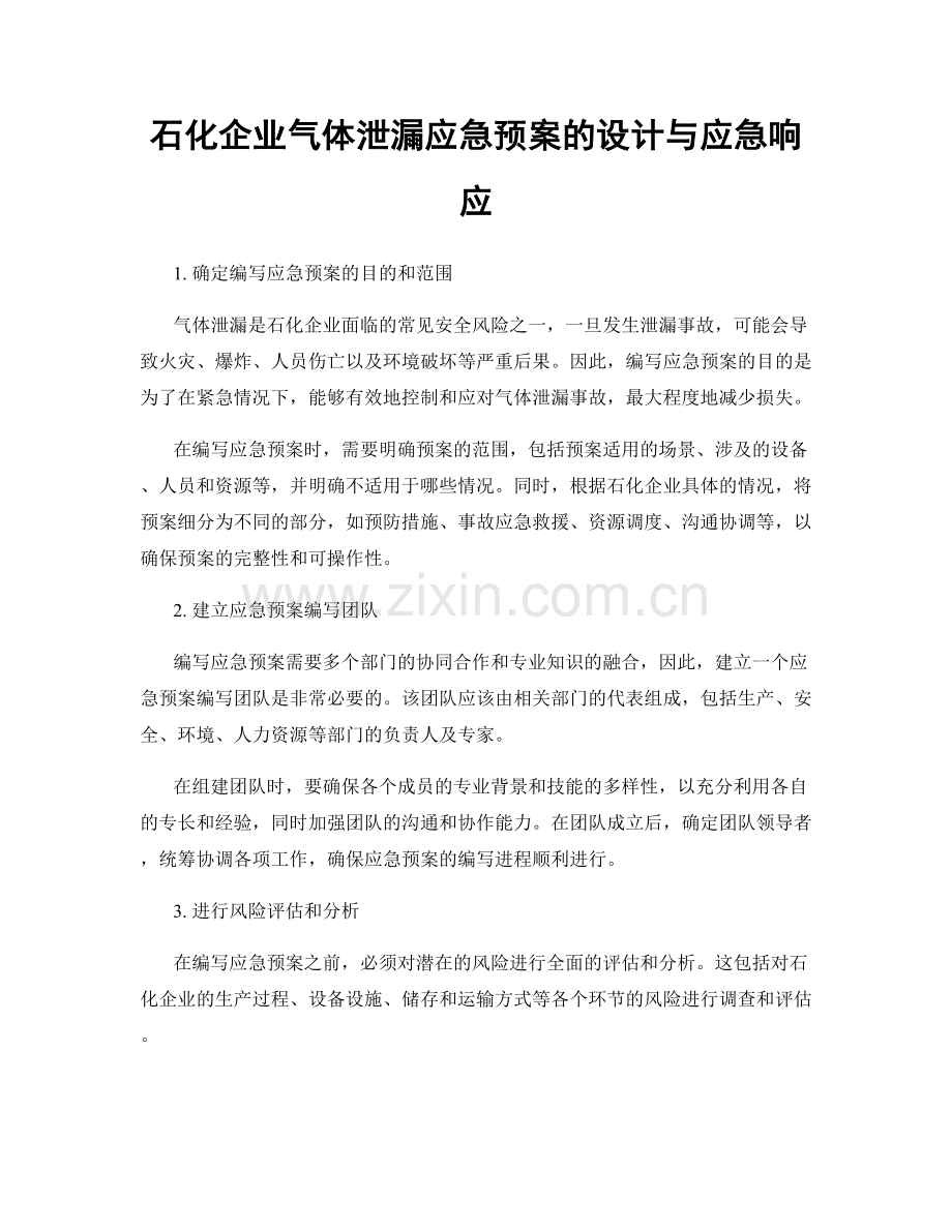 石化企业气体泄漏应急预案的设计与应急响应.docx_第1页