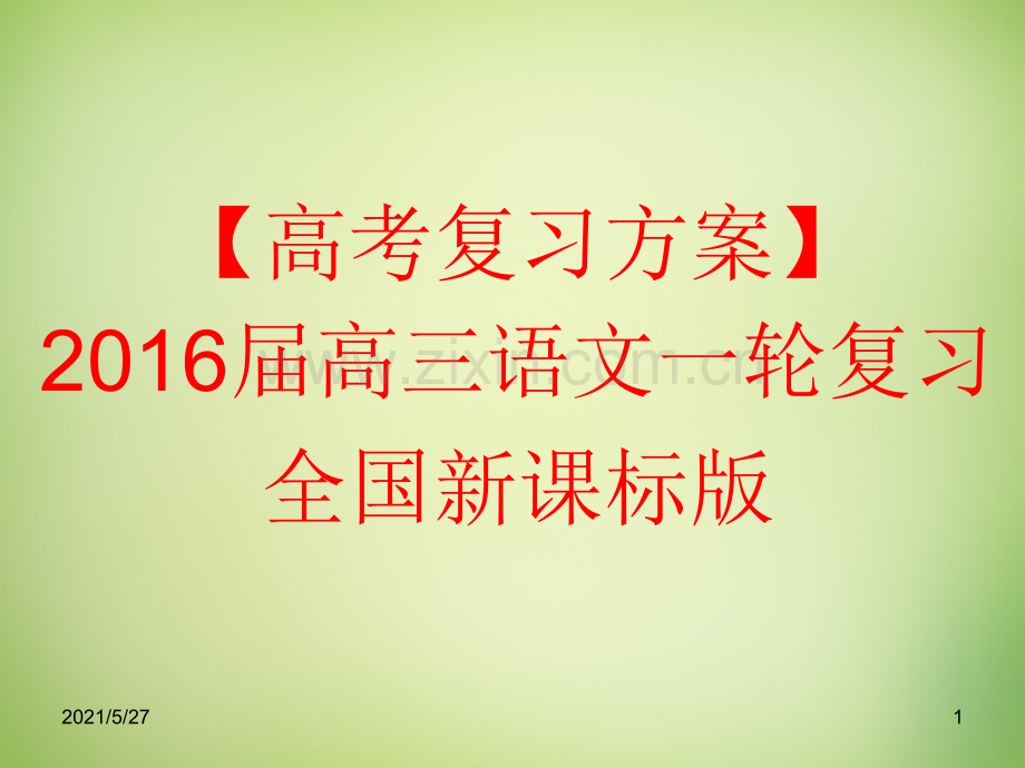 新课标2016届高考语文一轮复习-专题七-文言文阅读课件.ppt_第1页