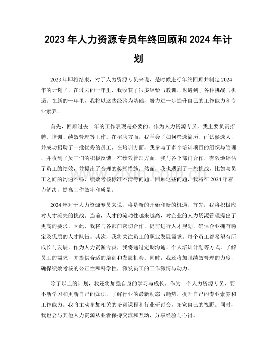 2023年人力资源专员年终回顾和2024年计划.docx_第1页