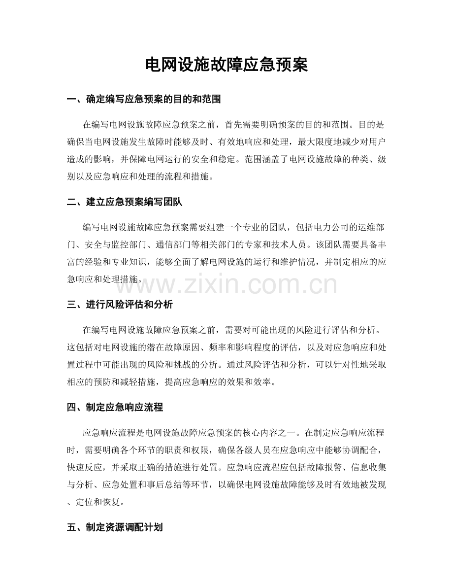 电网设施故障应急预案.docx_第1页