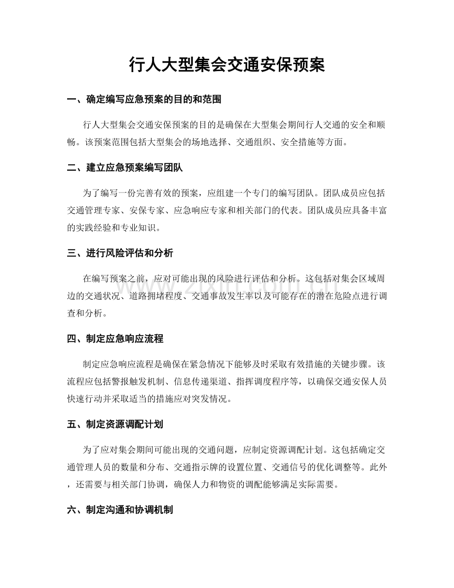 行人大型集会交通安保预案.docx_第1页