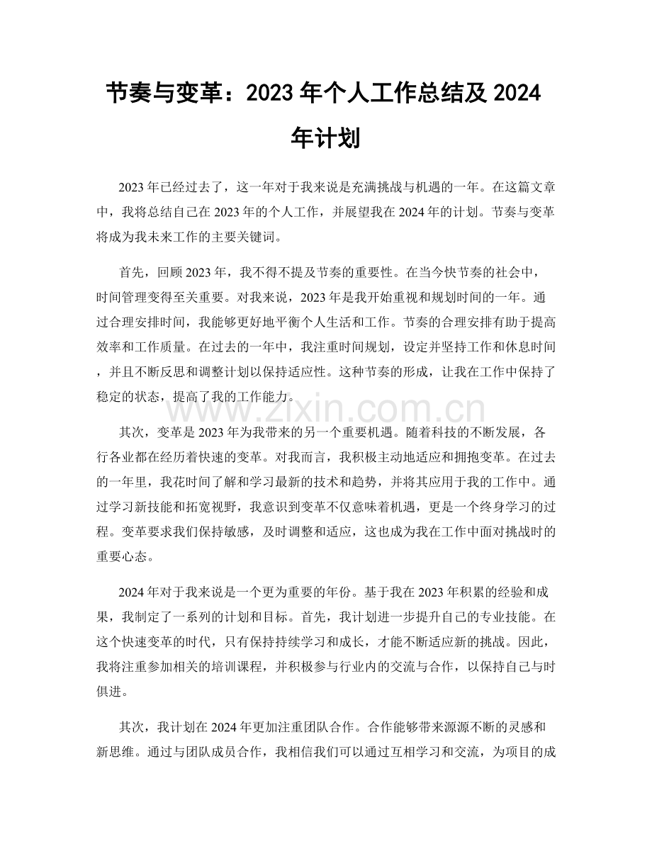 节奏与变革：2023年个人工作总结及2024年计划.docx_第1页