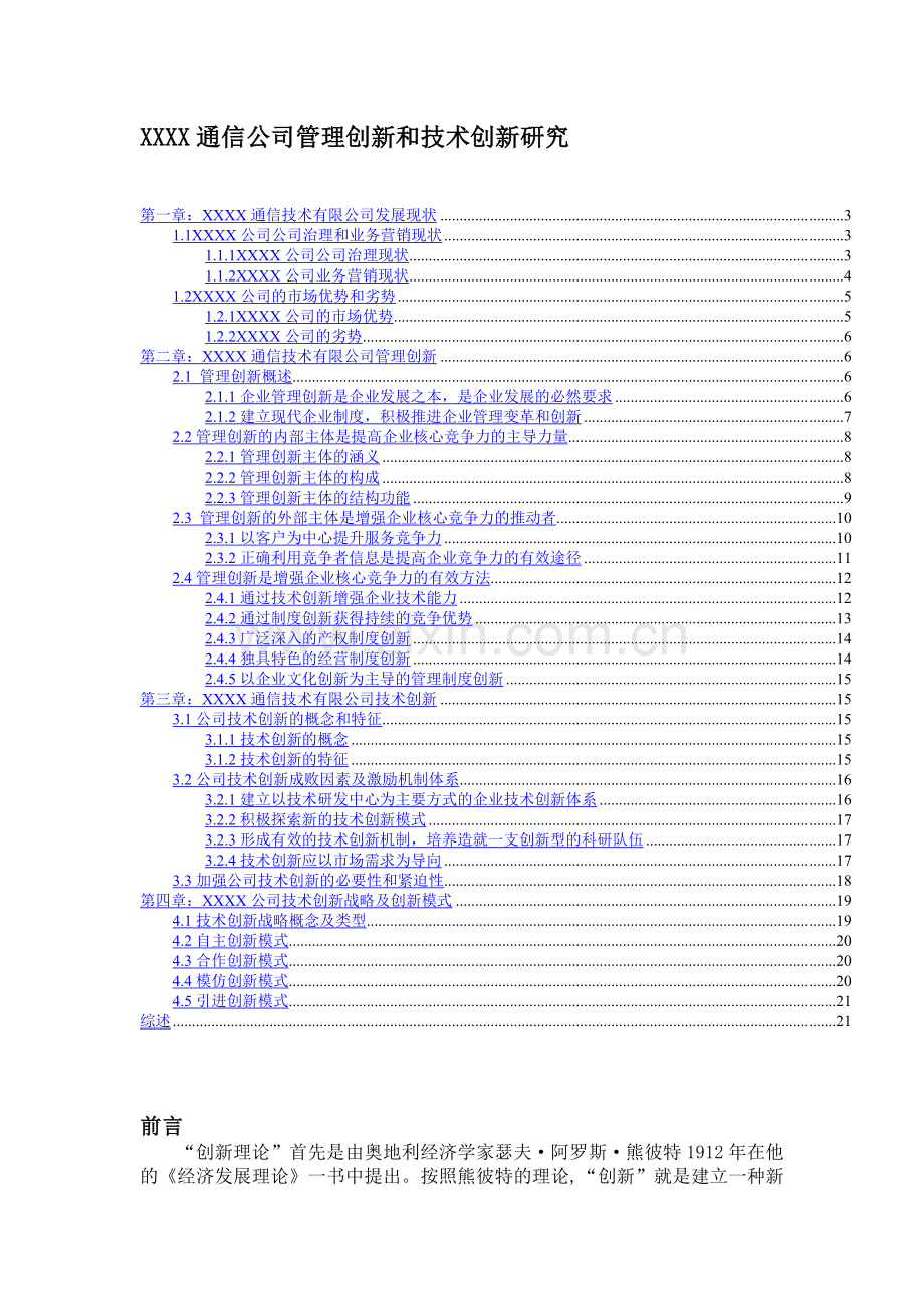 XX通信公司管理创新和技术创新研究.doc_第1页