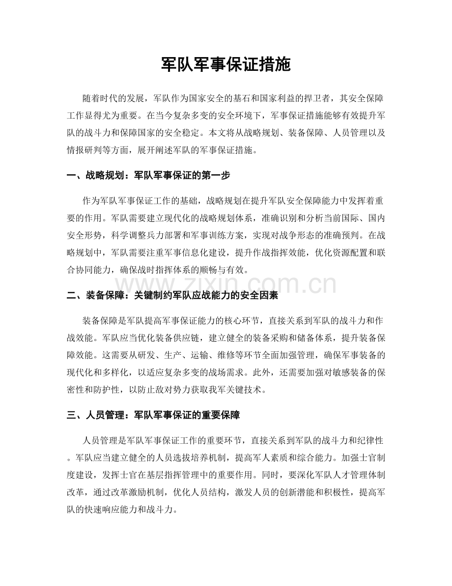 军队军事保证措施.docx_第1页