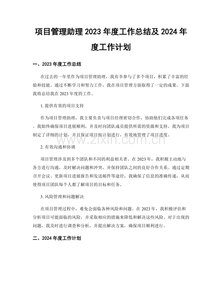 项目管理助理2023年度工作总结及2024年度工作计划.docx_第1页