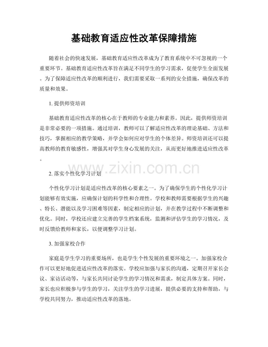 基础教育适应性改革保障措施.docx_第1页