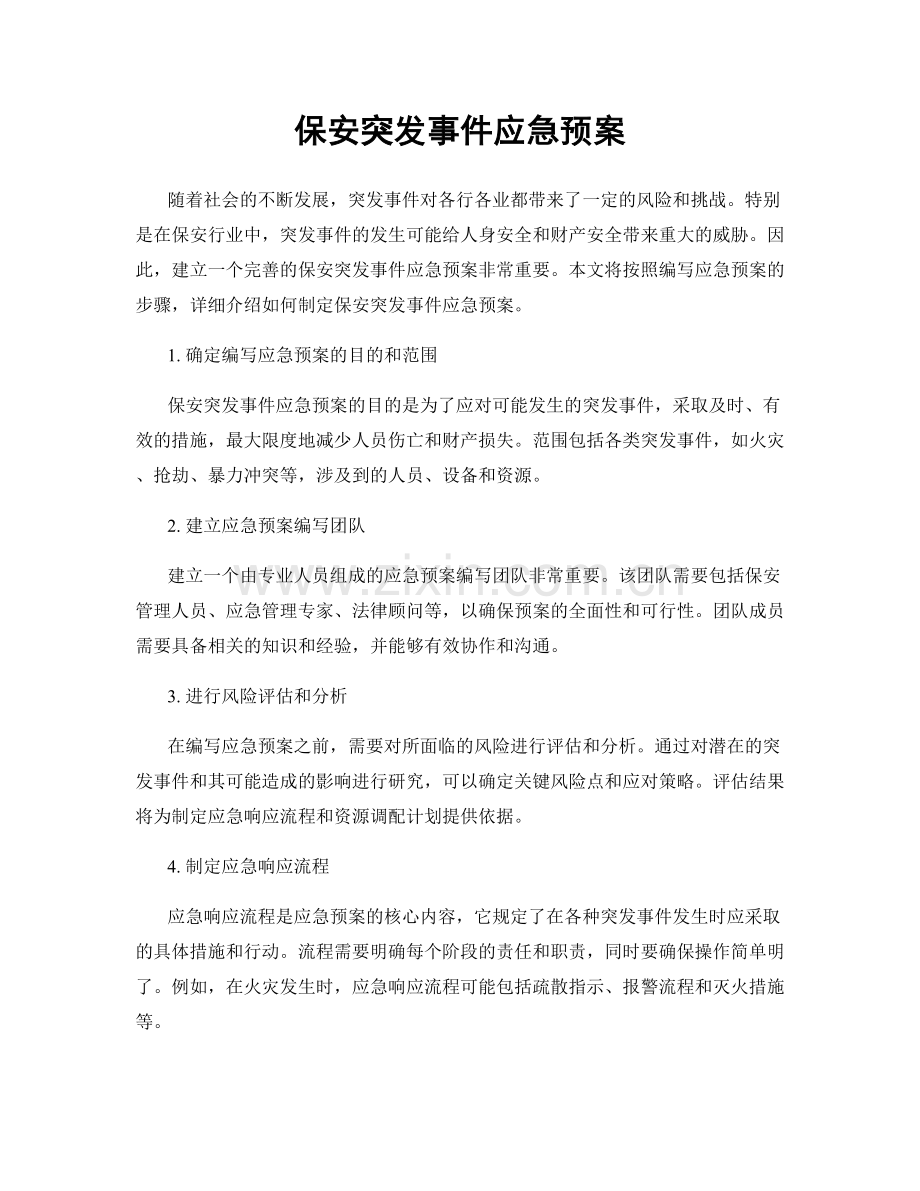 保安突发事件应急预案.docx_第1页