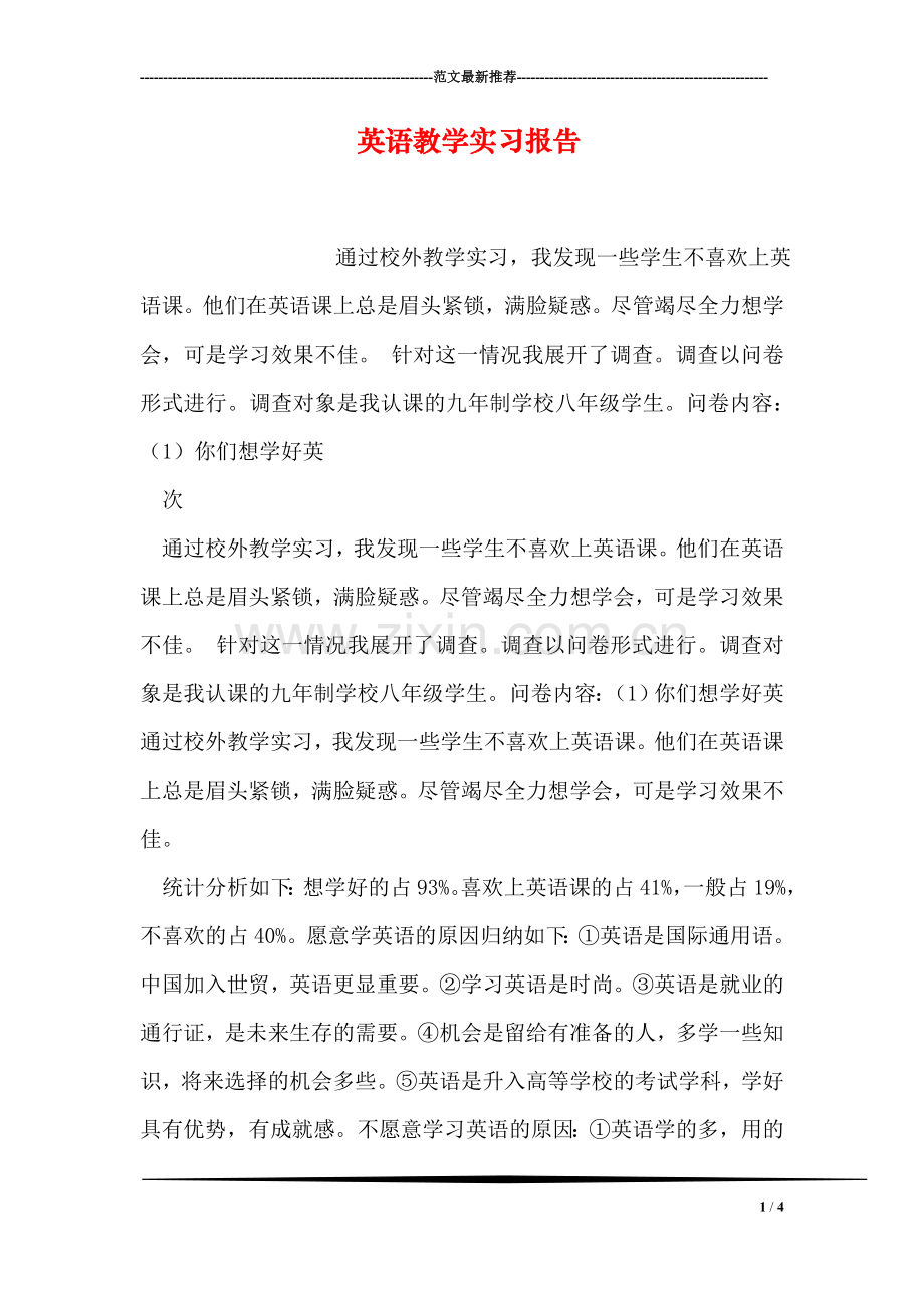 英语教学实习报告.doc_第1页