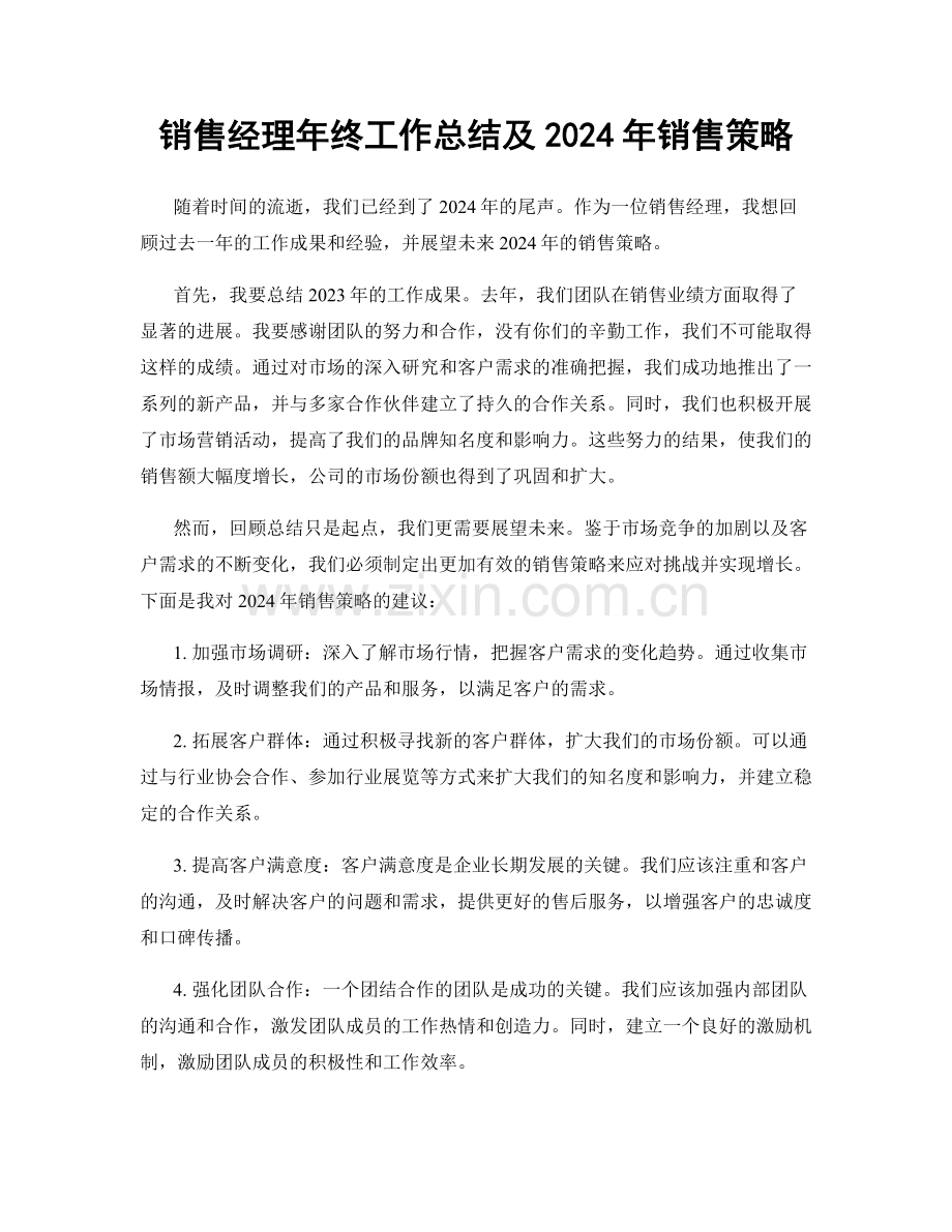 销售经理年终工作总结及2024年销售策略.docx_第1页