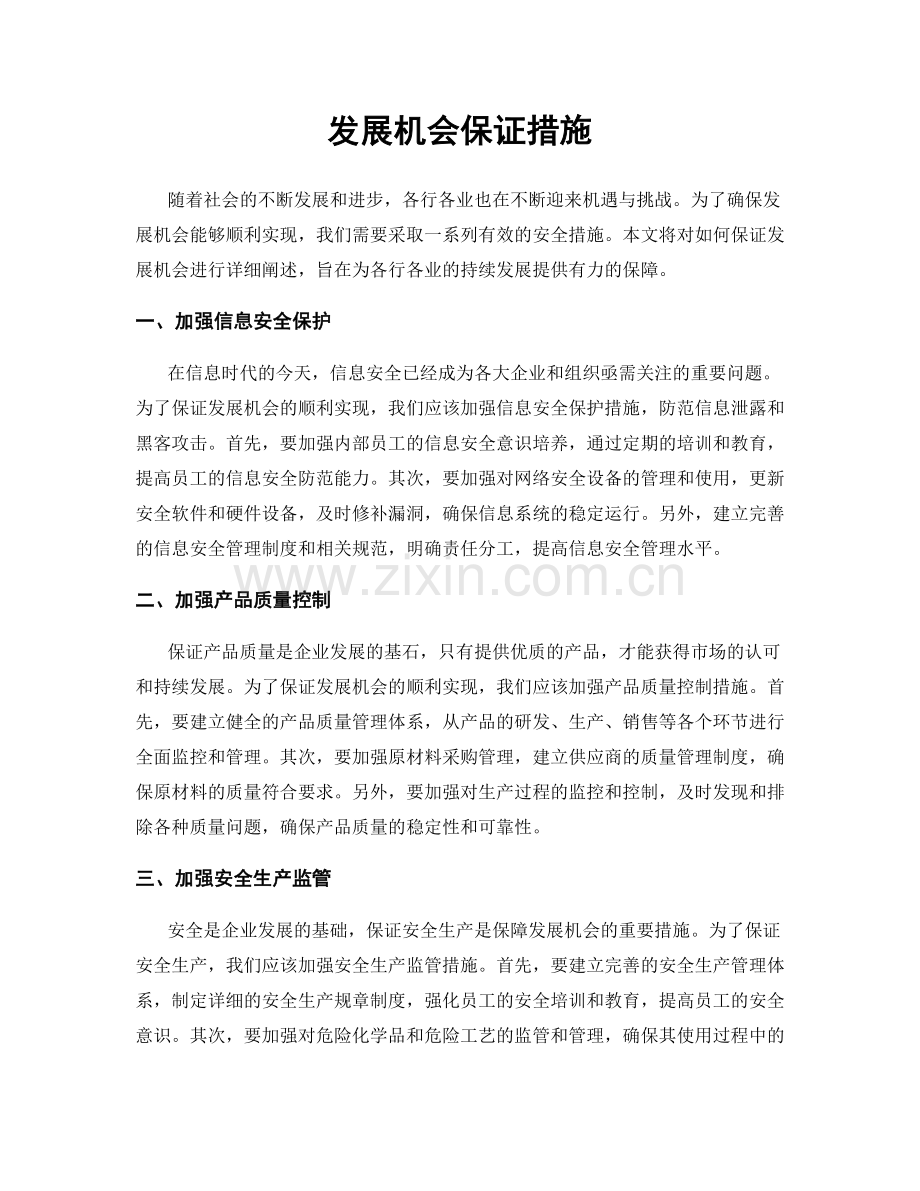 发展机会保证措施.docx_第1页