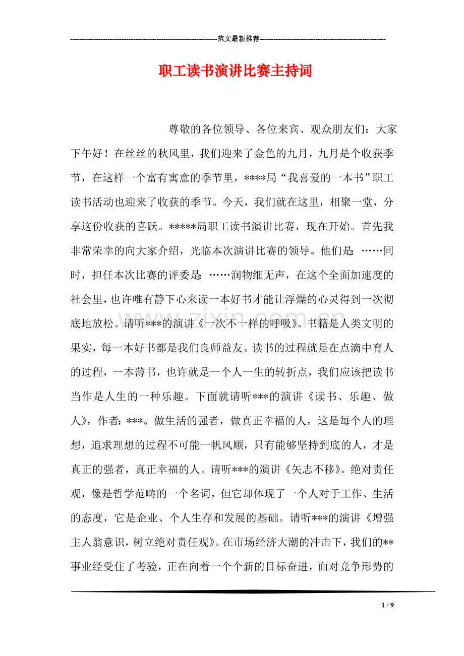 职工读书演讲比赛主持词.doc_第1页