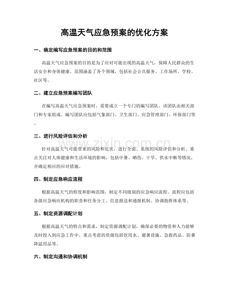 高温天气应急预案的优化方案.docx_第1页